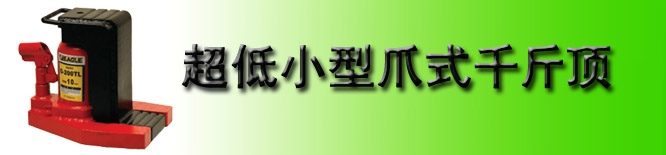 G-TL超低型爪式千斤頂