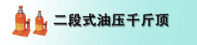 二段式油壓千斤頂