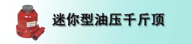 迷你型油壓千斤頂